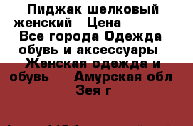 Пиджак шелковый женский › Цена ­ 1 500 - Все города Одежда, обувь и аксессуары » Женская одежда и обувь   . Амурская обл.,Зея г.